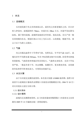 巩义石河道初步设计报告