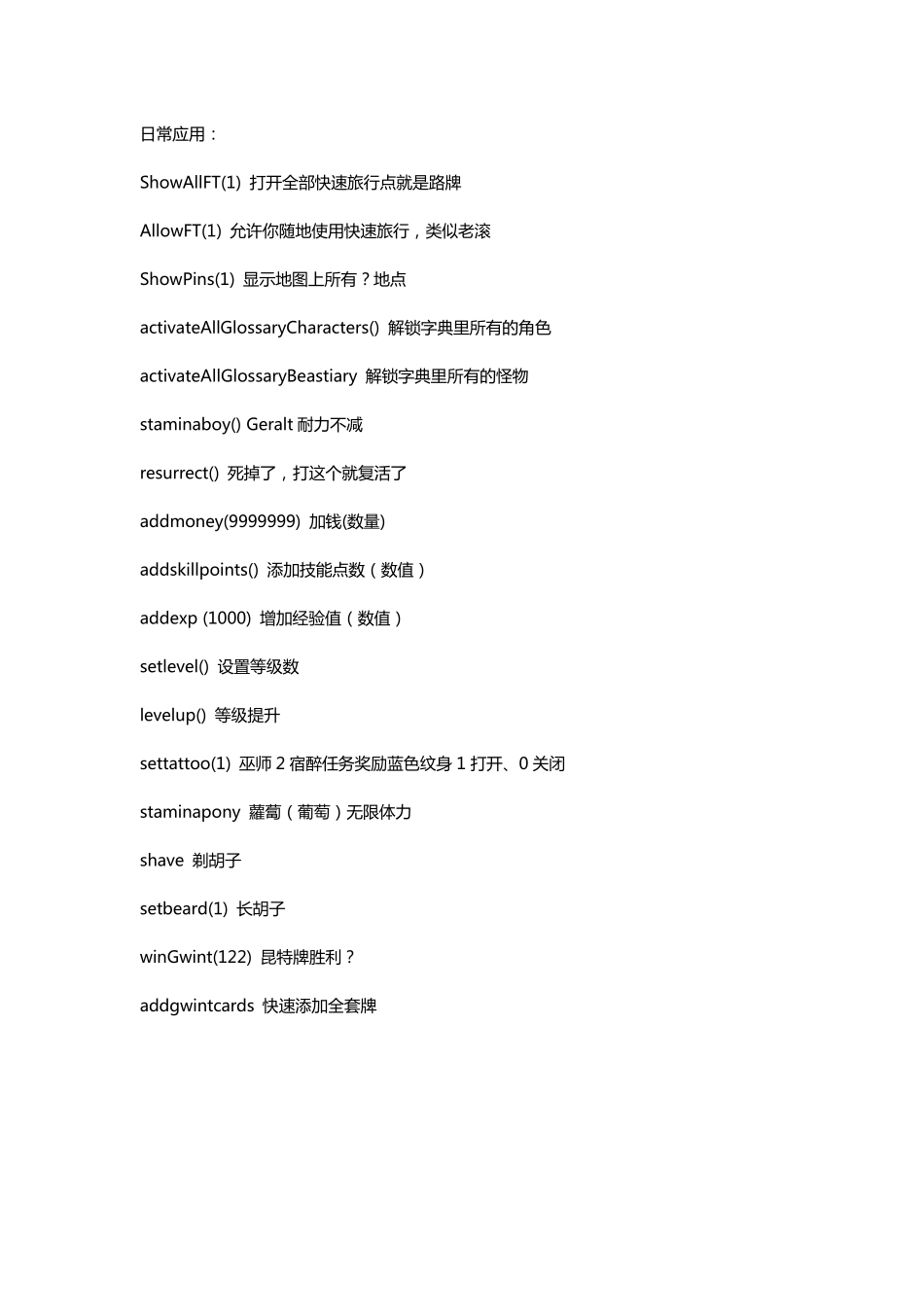 巫师3全代码(日常,工艺,材料,武器,套装)巫师3全材料代码_第1页
