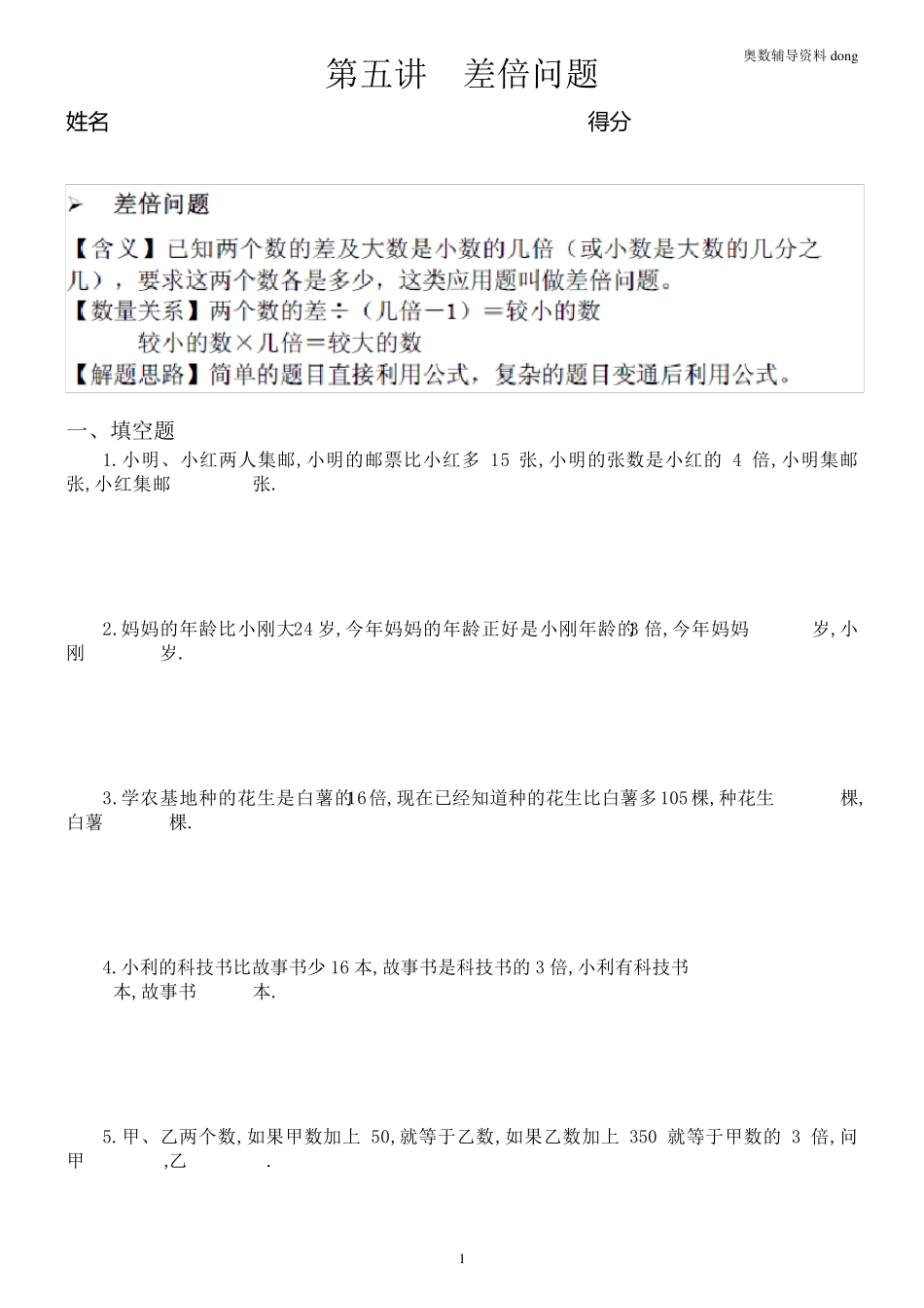 差倍问题练习题解答案_第1页