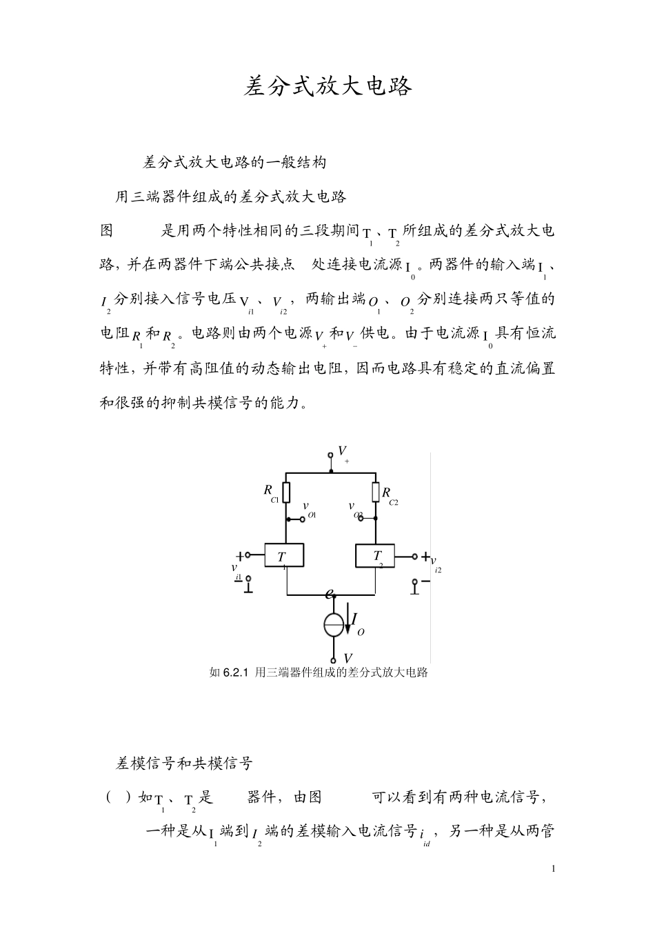 差分式放大电路_第1页