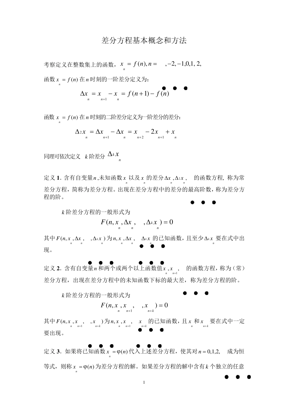 差分方程基本概念和方法_第1页