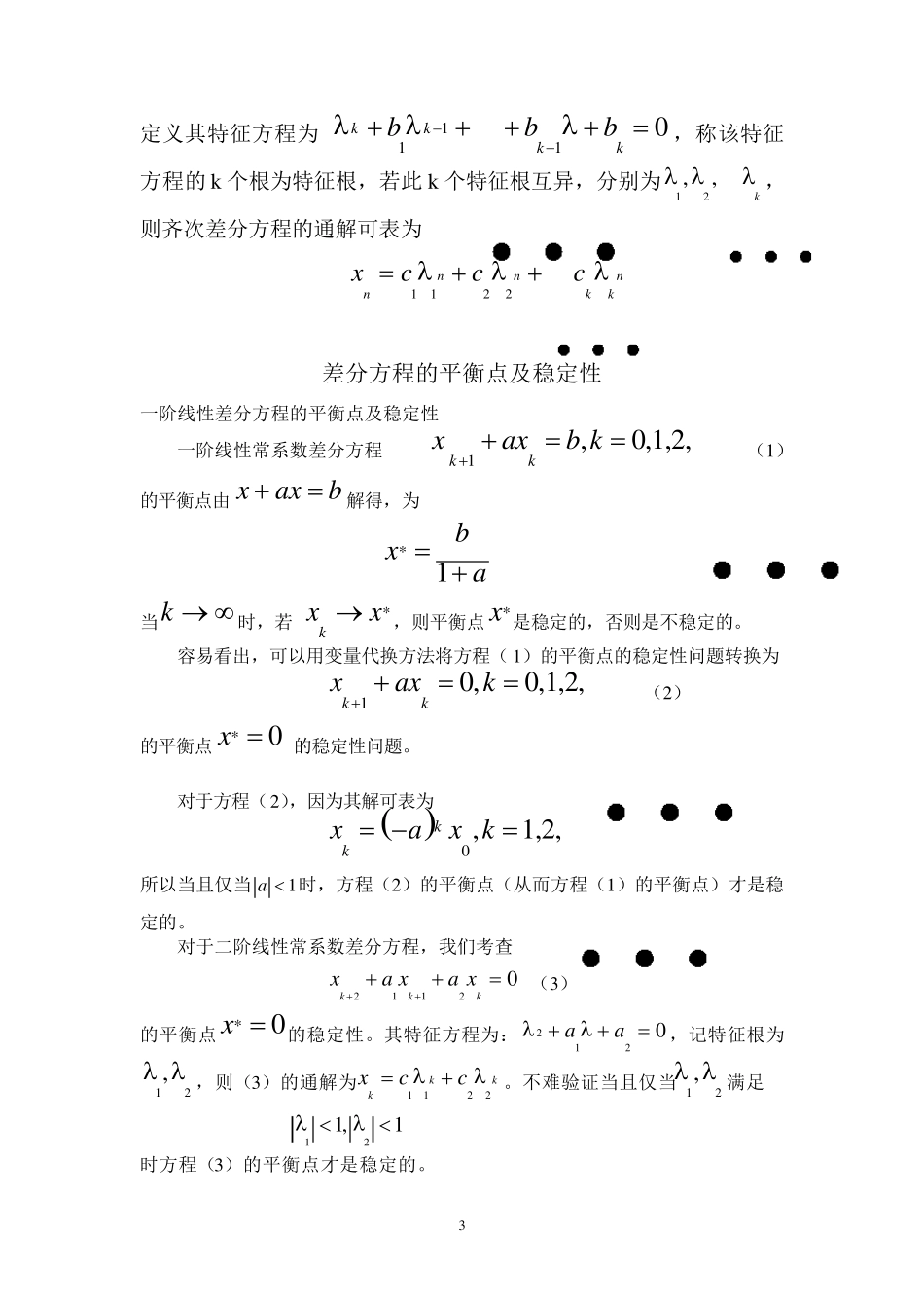 差分方程基本概念和方法_第3页