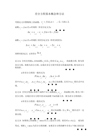 差分方程基本概念和方法