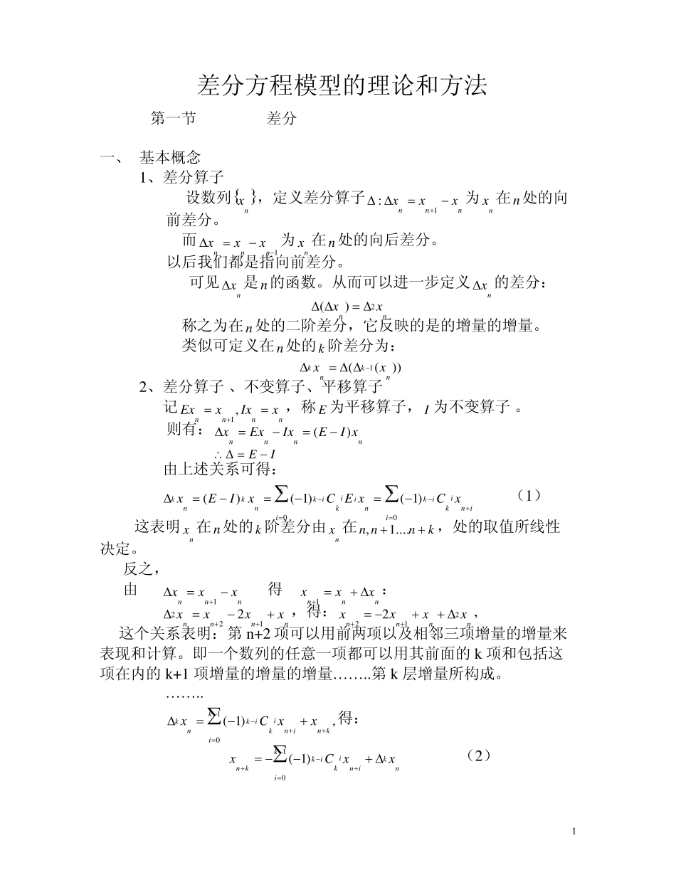 差分方程模型的理论和方法_第1页