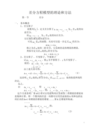 差分方程模型的理论和方法