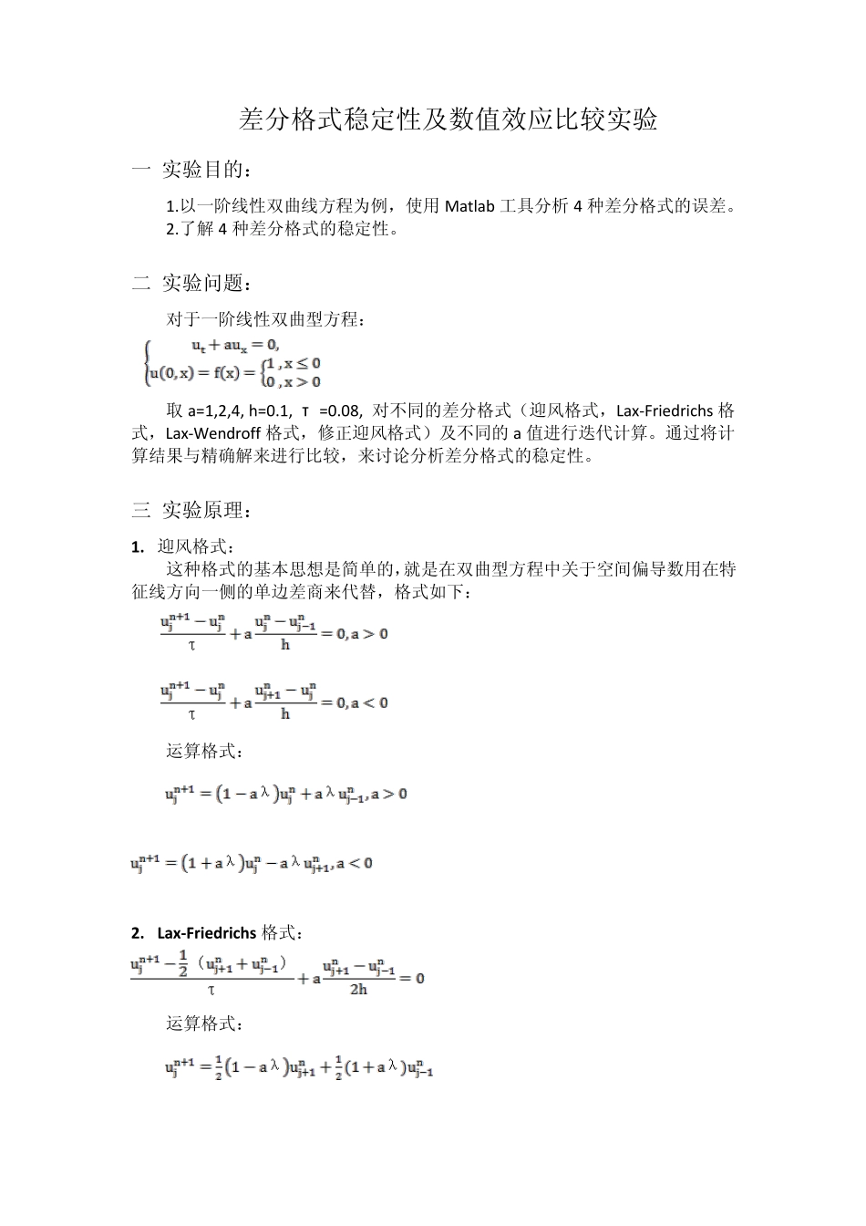 差分格式稳定性及数值效应比较实验_第1页