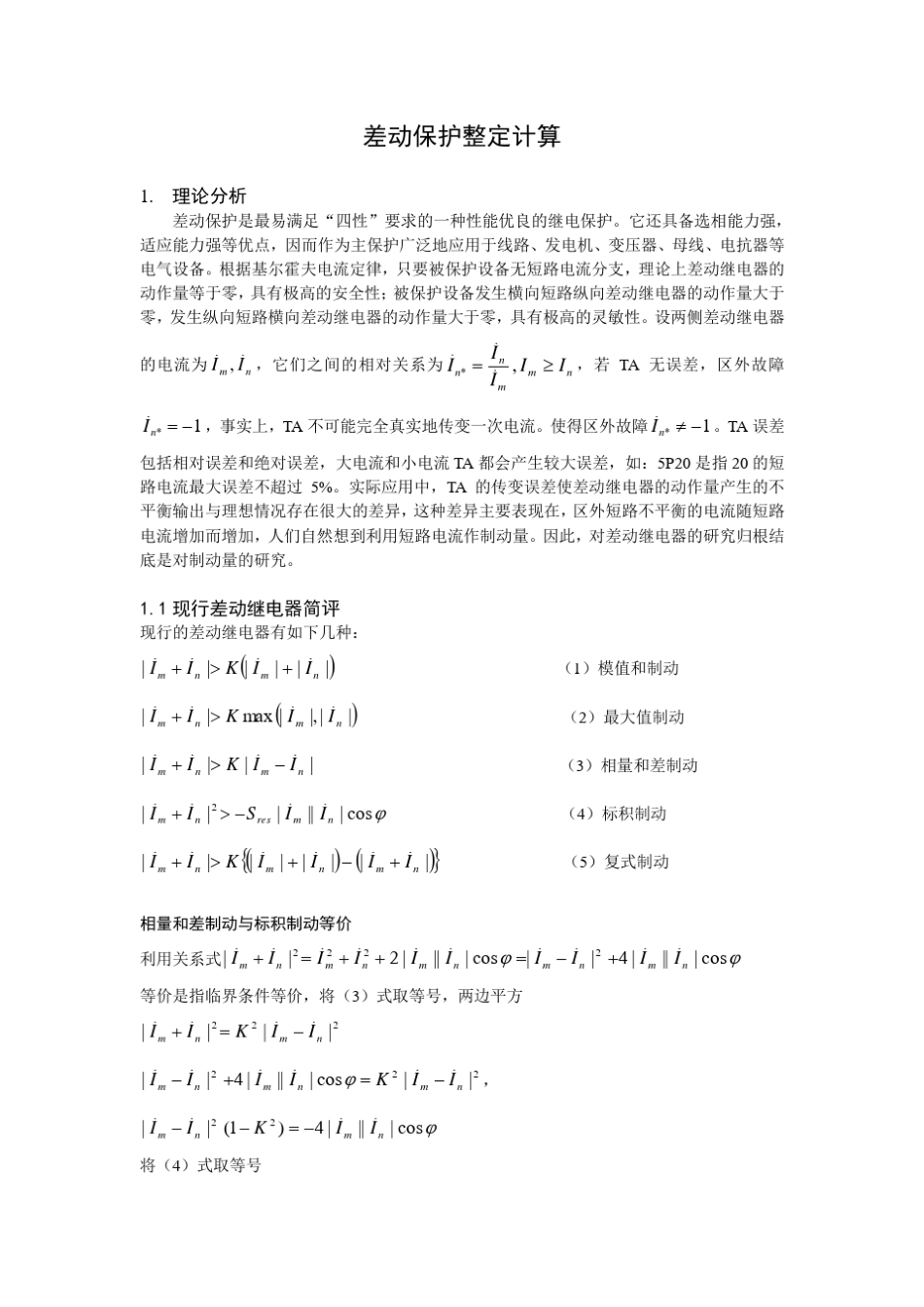 差动保护整定计算_第1页