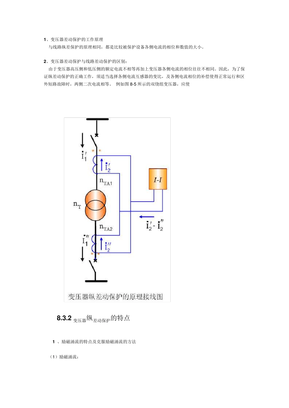 差动保护的工作原理_第1页