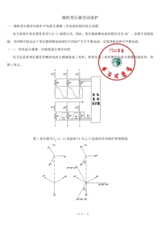 差动保护调试方法