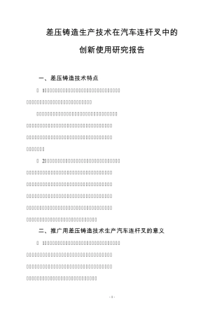 差压铸造生产技术在汽车连杆叉中的作用