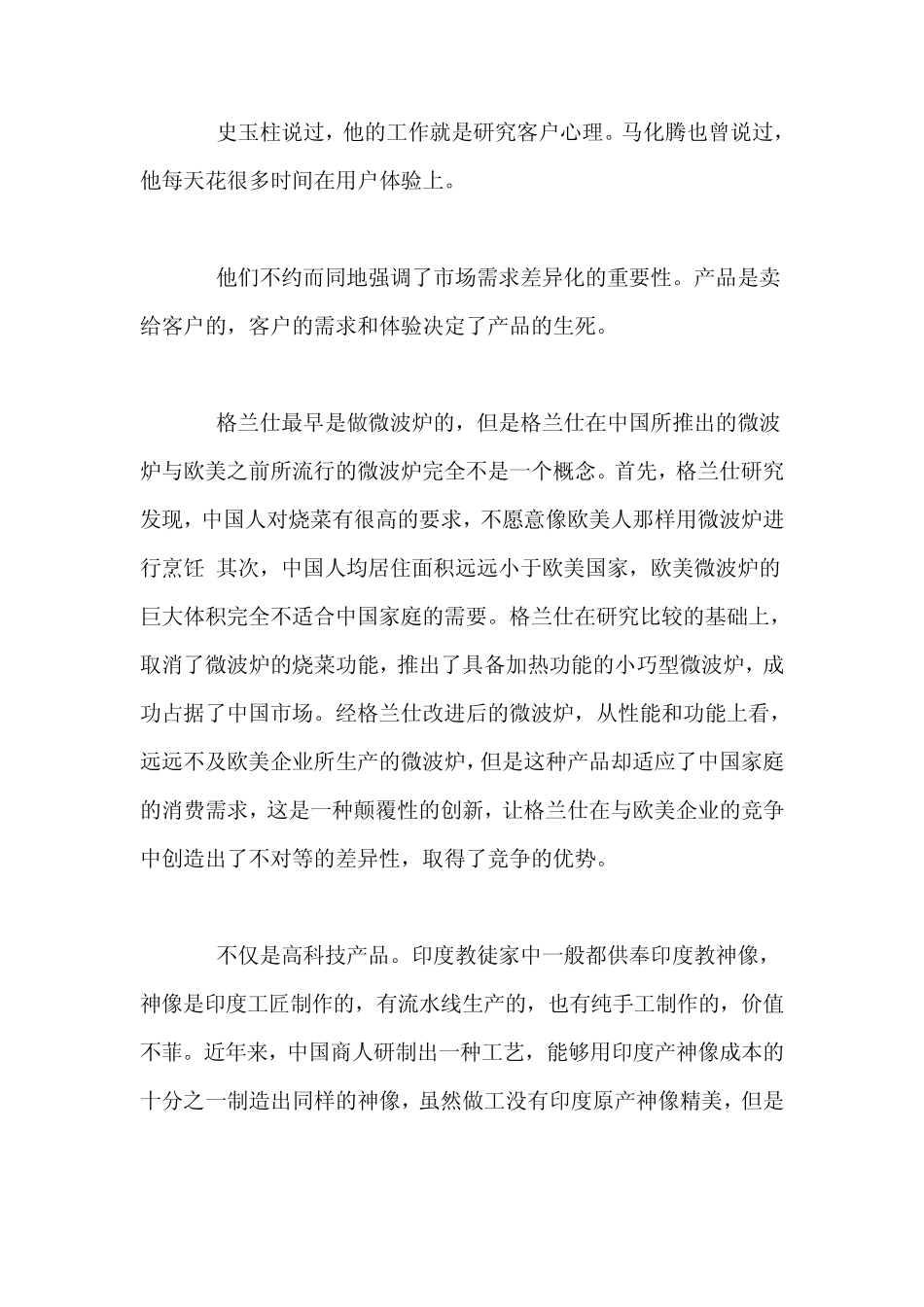 差异化成为商业模式创新的战略选择_第2页