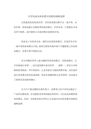 差异化成为商业模式创新的战略选择