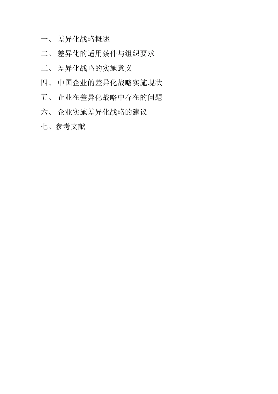差异化战略对策_第1页