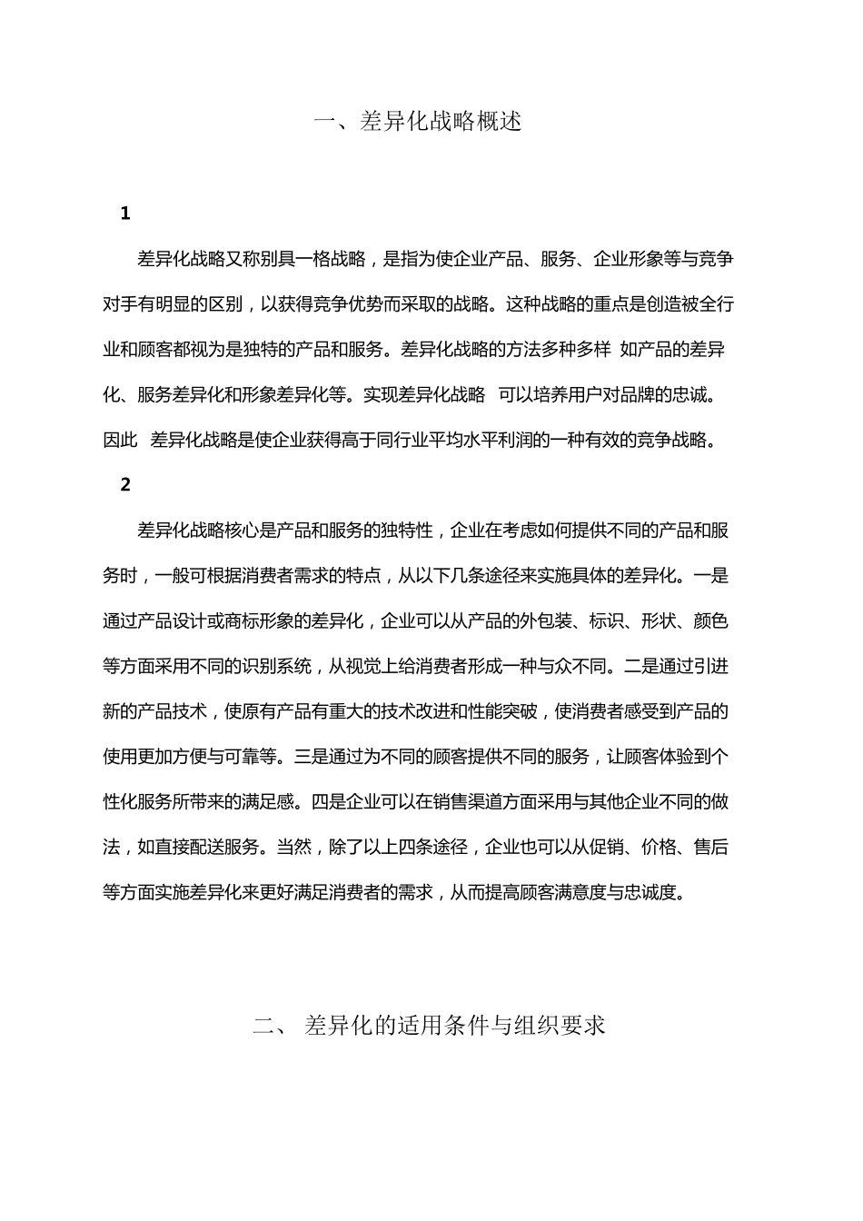 差异化战略对策_第2页