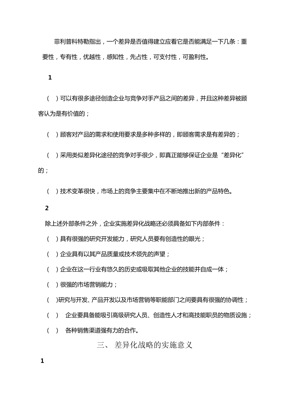 差异化战略对策_第3页