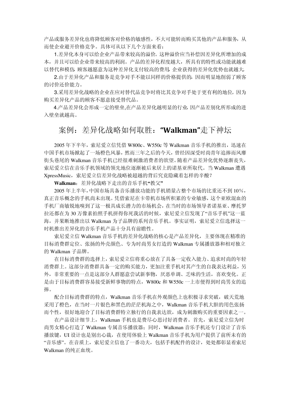 差异化战略概述_第3页