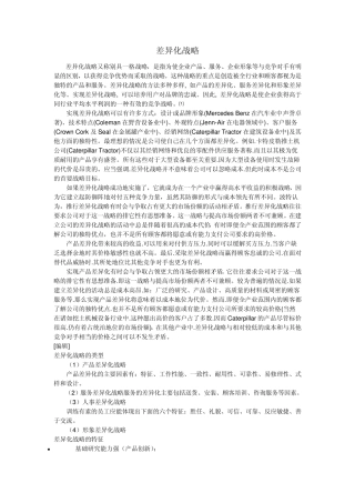 差异化战略概述
