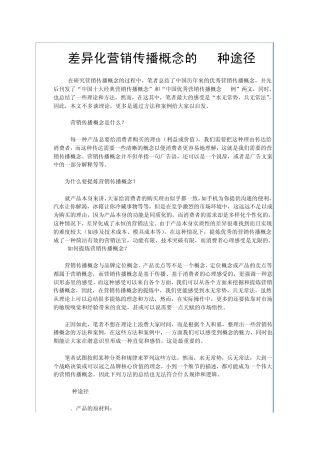 差异化营销传播概念的30种途径