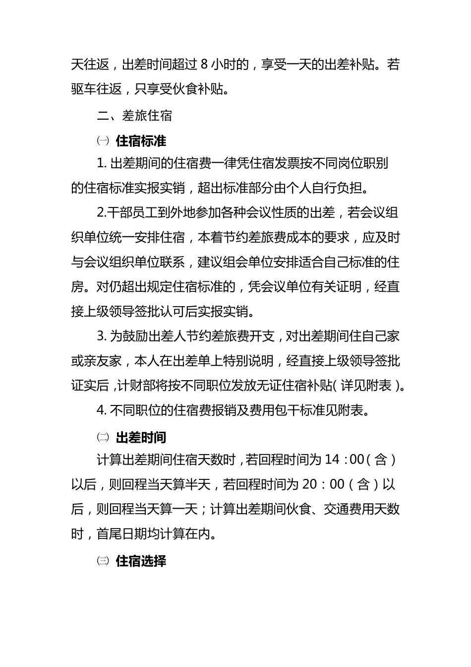 差旅费(国内)及探亲费管理办法_第2页
