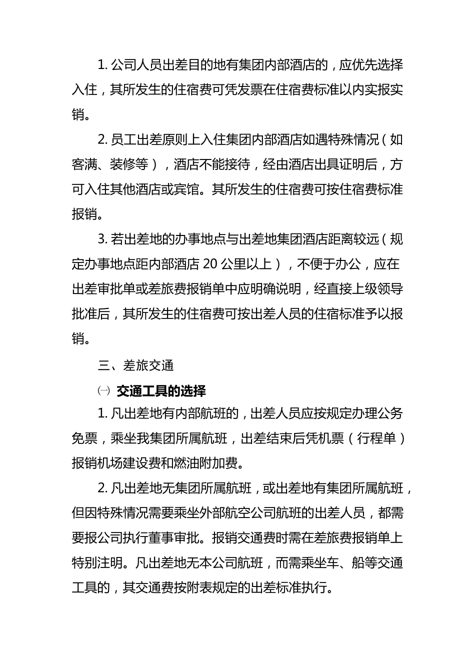 差旅费(国内)及探亲费管理办法_第3页
