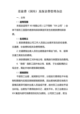差旅费(国内)及探亲费管理办法