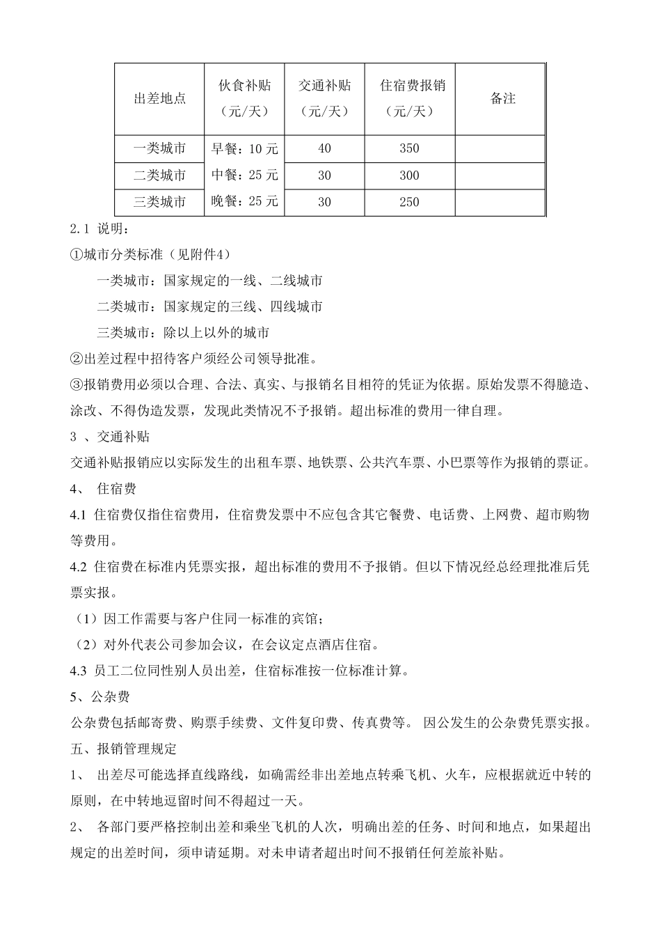 差旅费使用标准和报销管理规定_第2页
