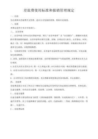 差旅费使用标准和报销管理规定