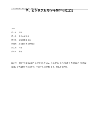 差旅费及业务招待费报销制度