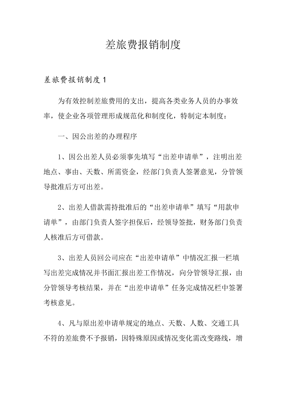 差旅费报销制度_第1页