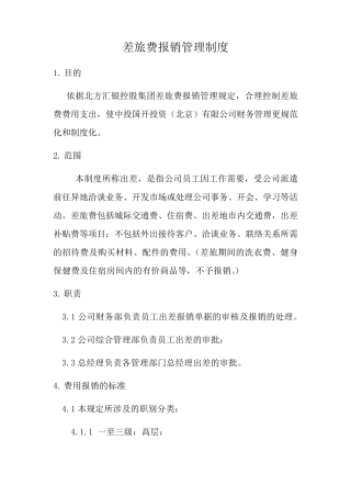 差旅费报销管理制度