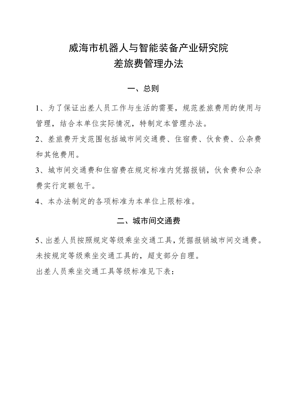 差旅费管理办法_第1页
