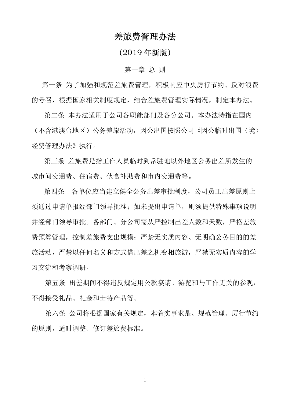 差旅费管理办法(2019年)_第1页