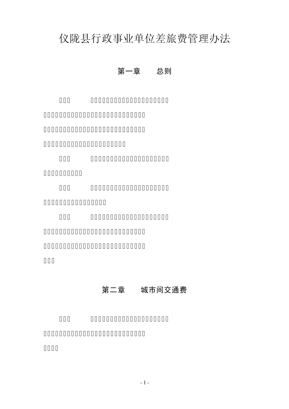 差旅费费管理办法_第1页