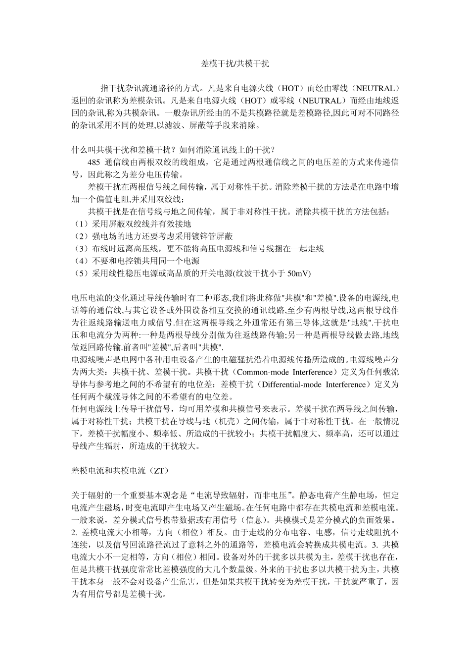 差模干扰与共模干扰_第1页