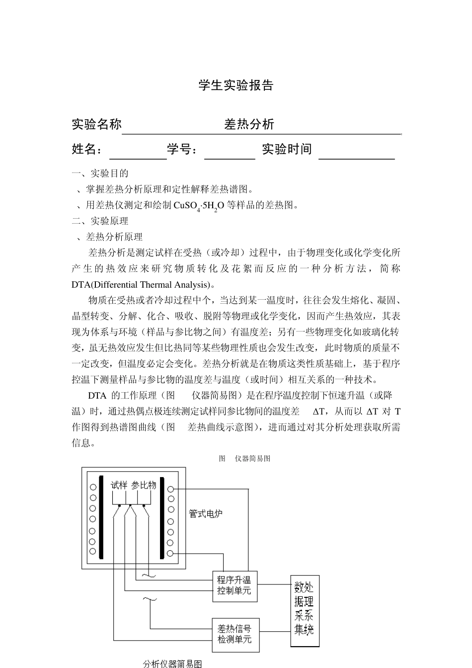 差热分析_实验报告_第1页