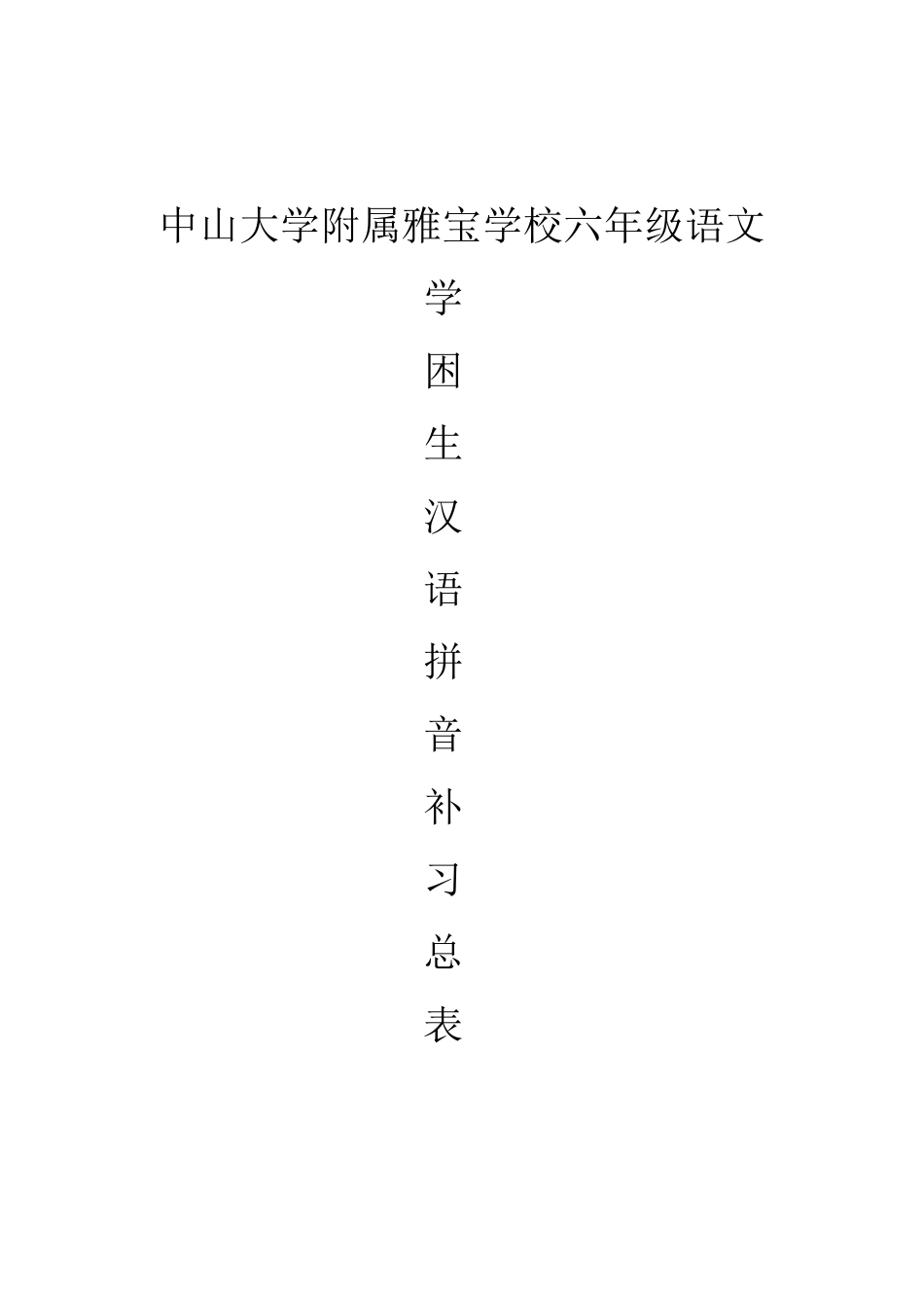 差生拼音补习_第1页