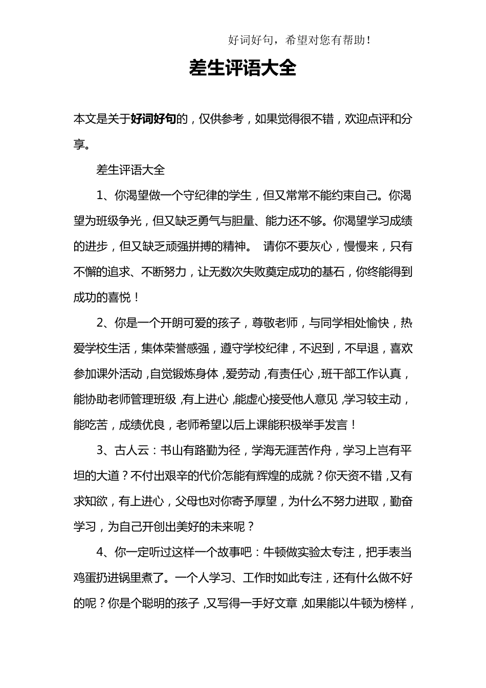 差生评语大全_第1页