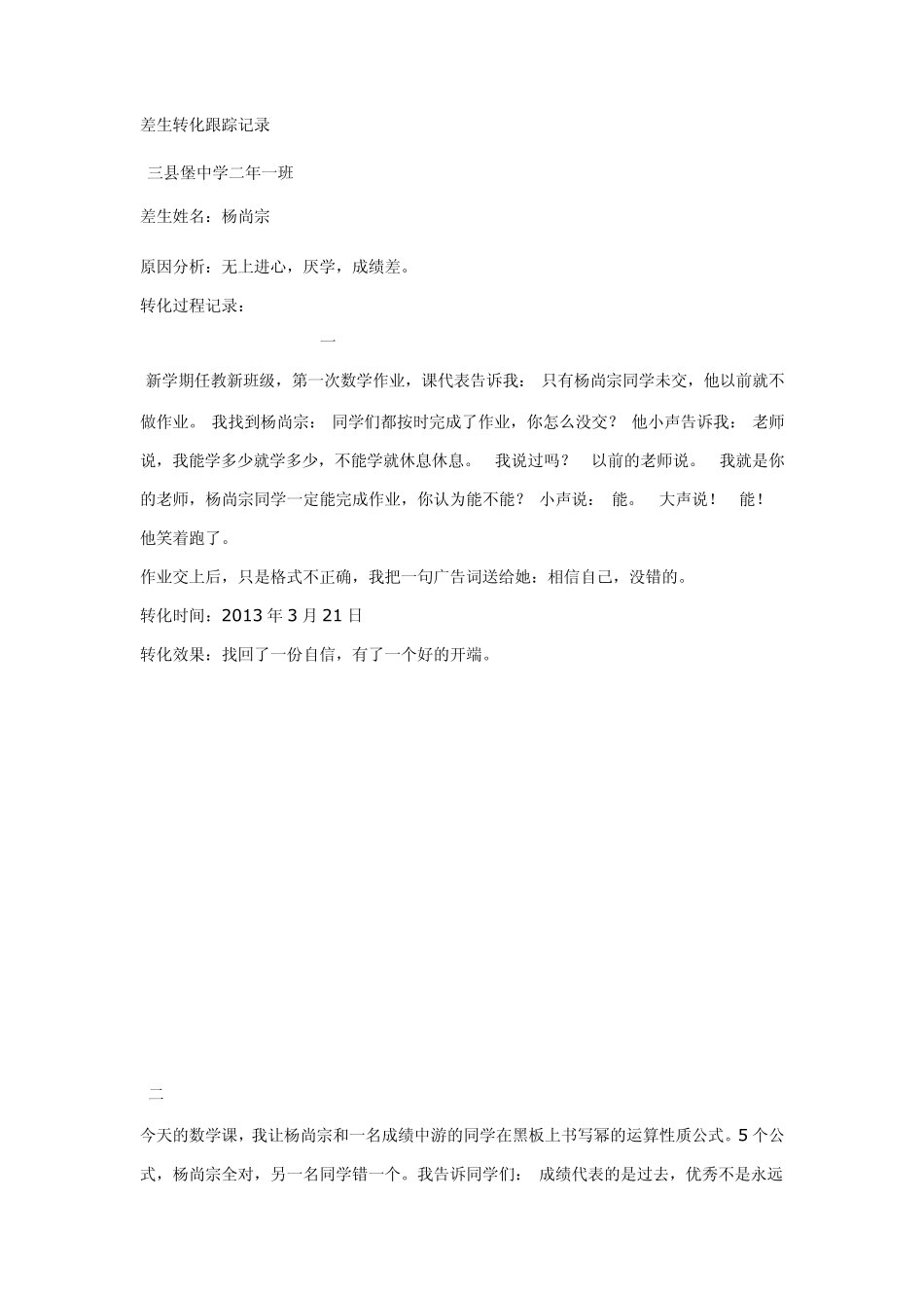 差生转化跟踪记录_第1页