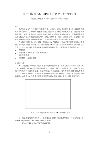 差示扫描量热仪(DSC)在药物分析中的应用