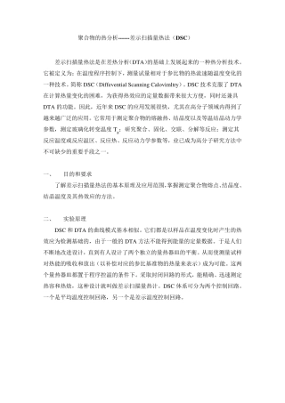 差示扫描量热法DSC简介