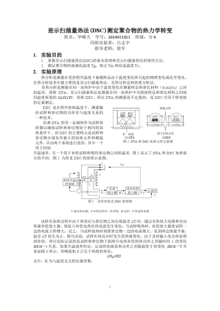 差示扫描量热法测定聚合物的转变温度
