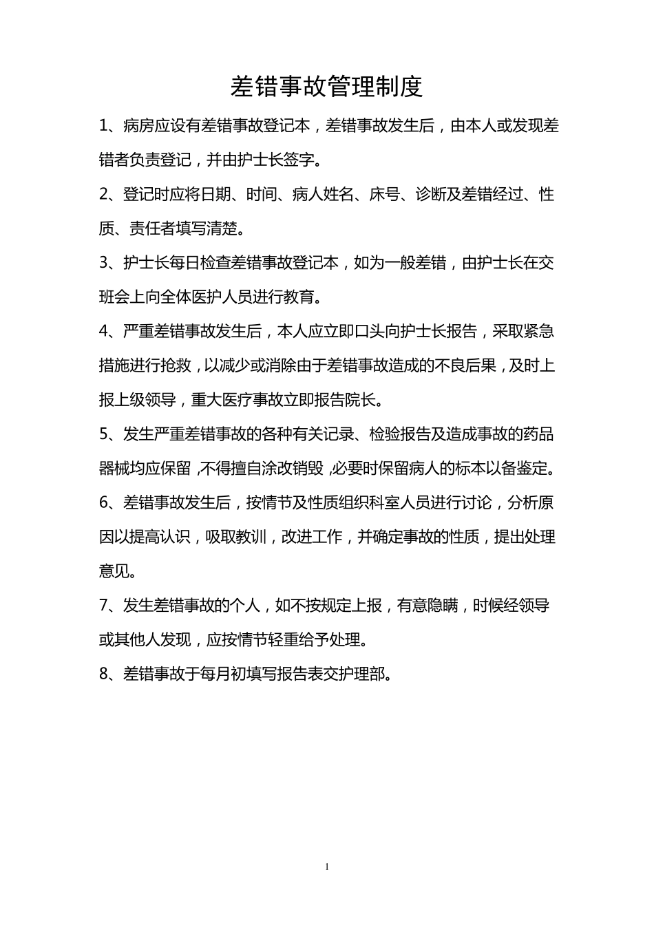 差错事故管理制度_第1页