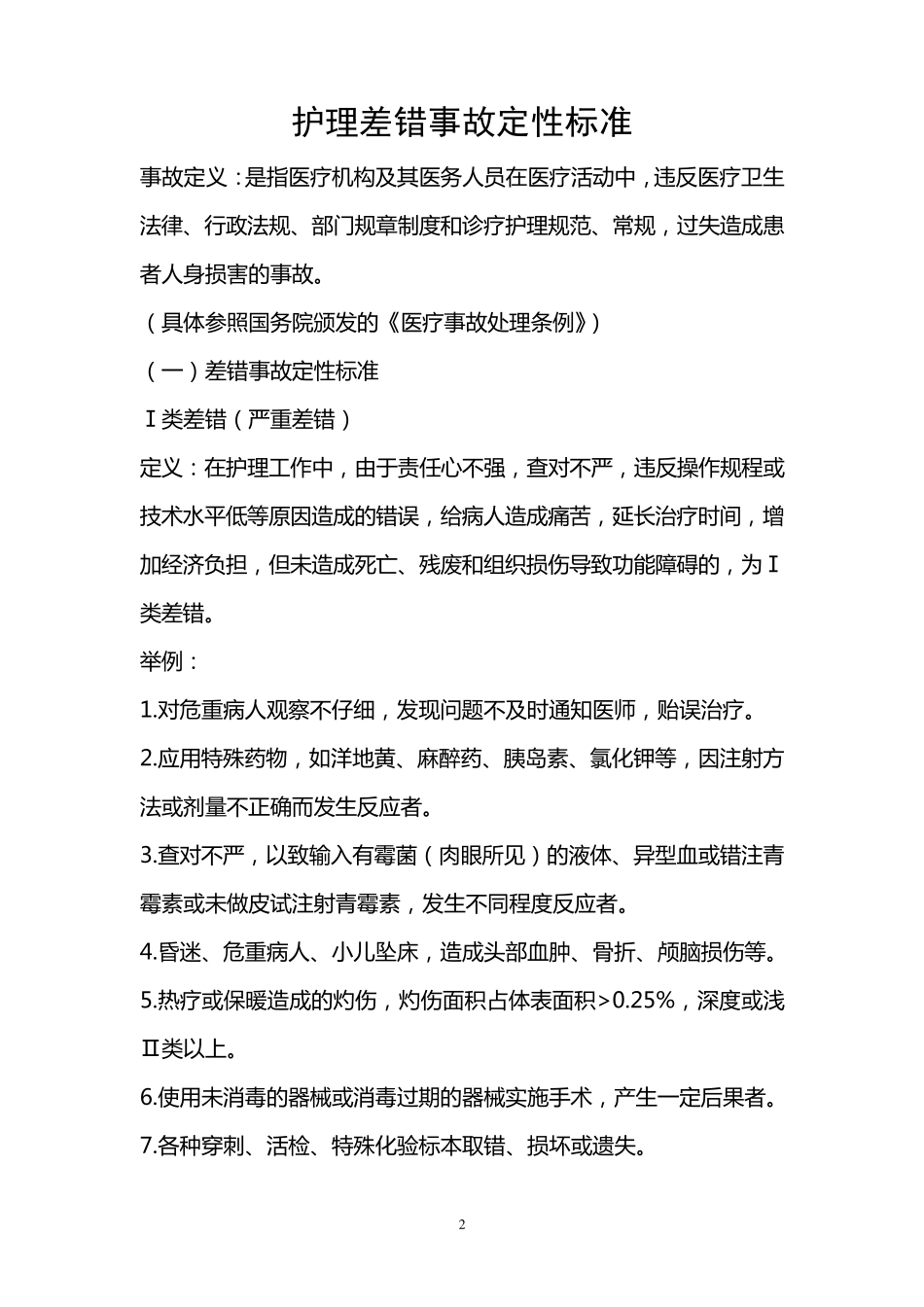 差错事故管理制度_第2页