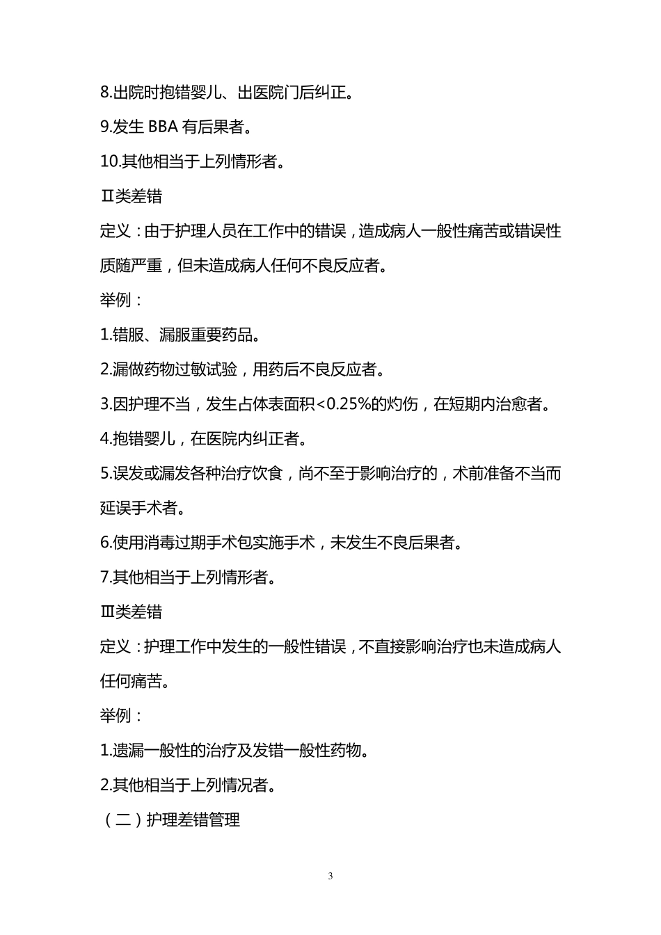 差错事故管理制度_第3页