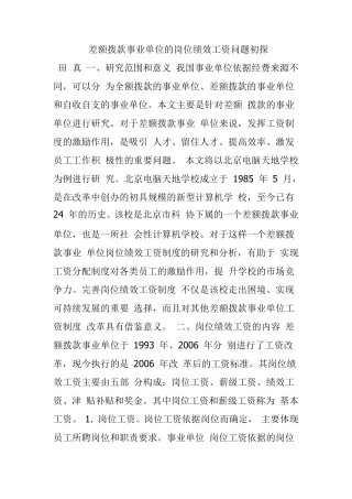 差额拨款事业单位的岗位绩效工资问题初探