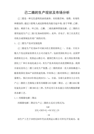 己二腈的生产现状及市场分析