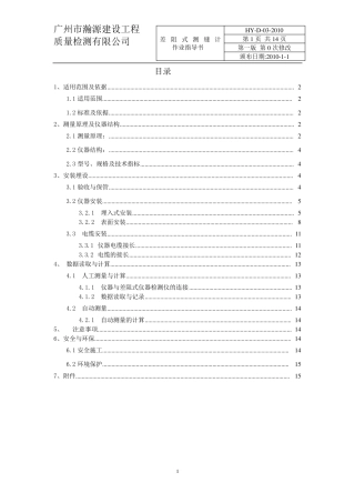 差阻式测缝计作业指导书