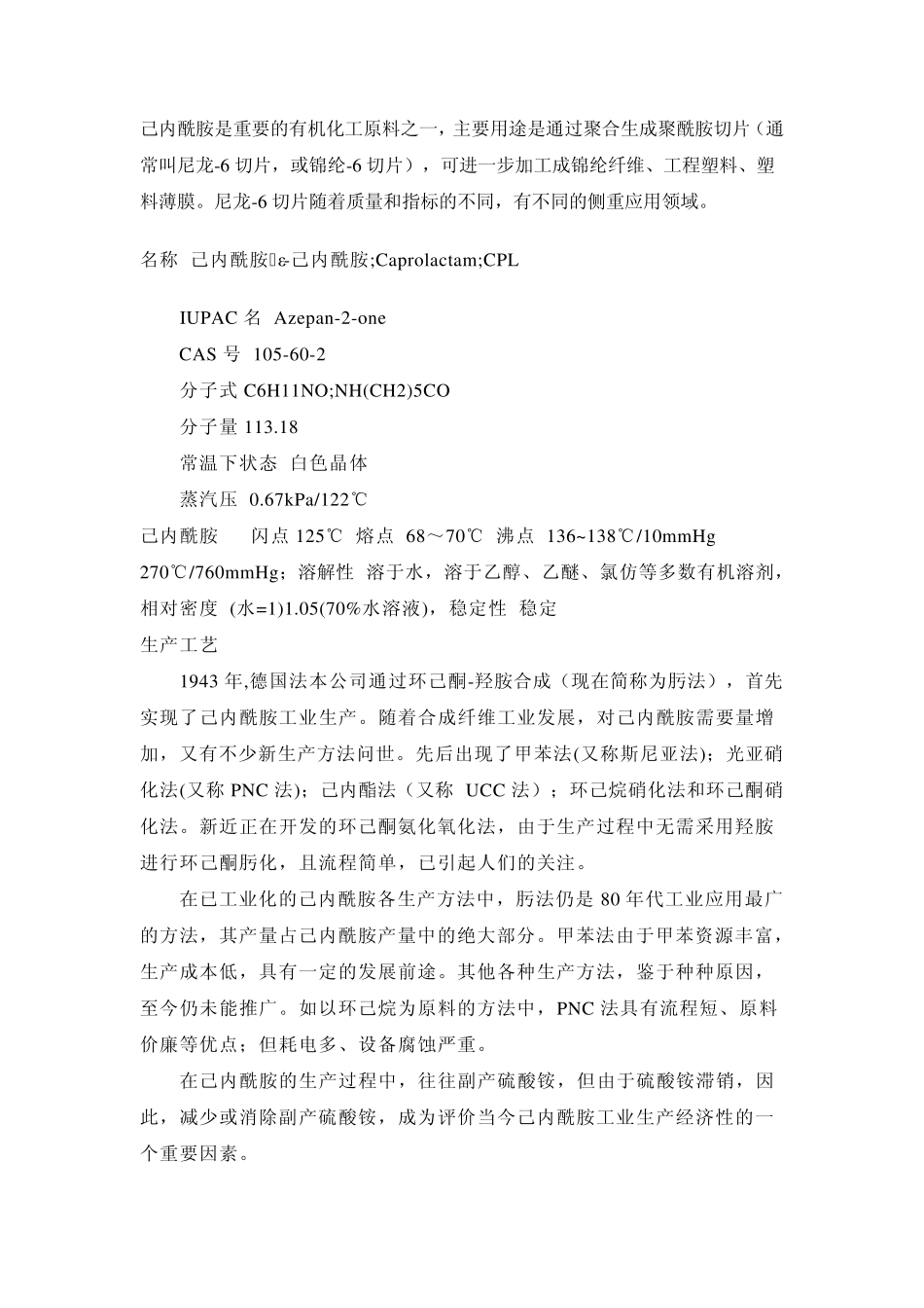 己内酰胺、环己酮基本知识_第1页