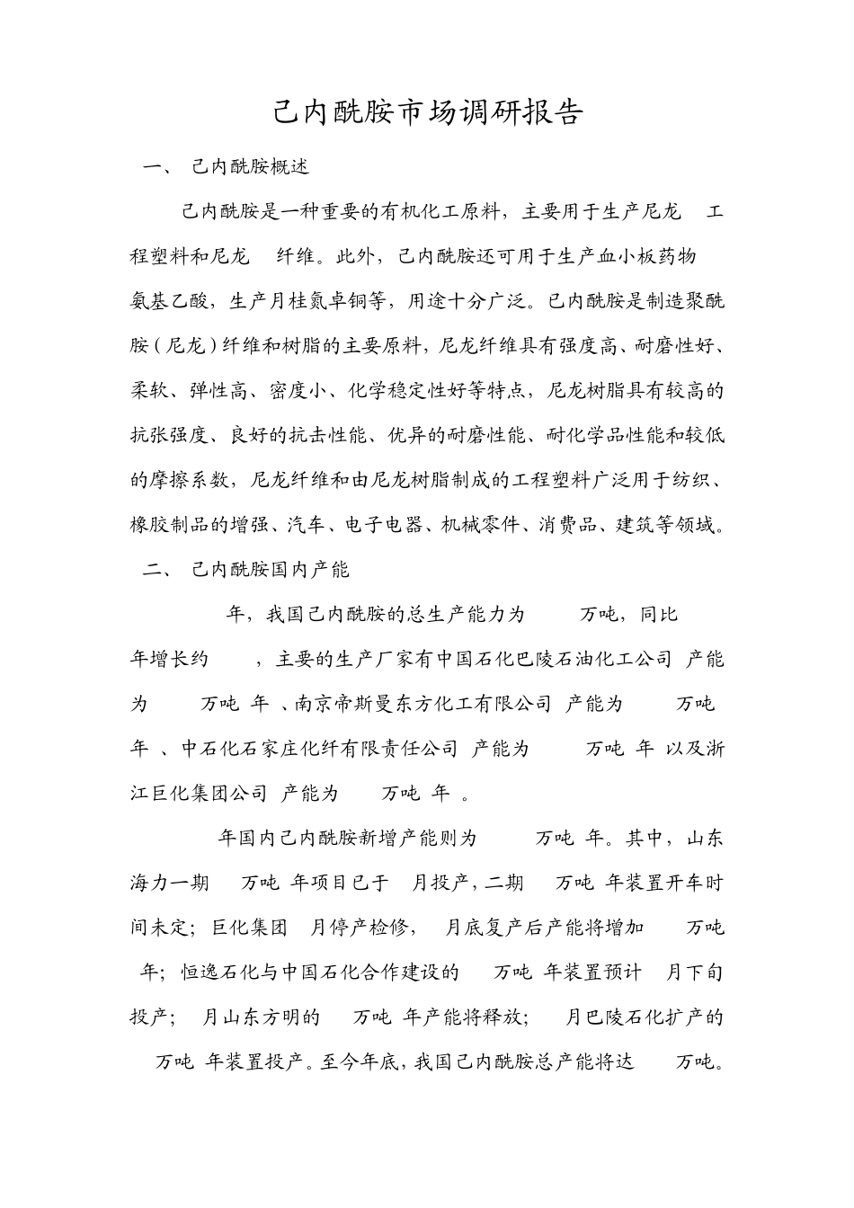 己内酰胺市场调研报告_第1页