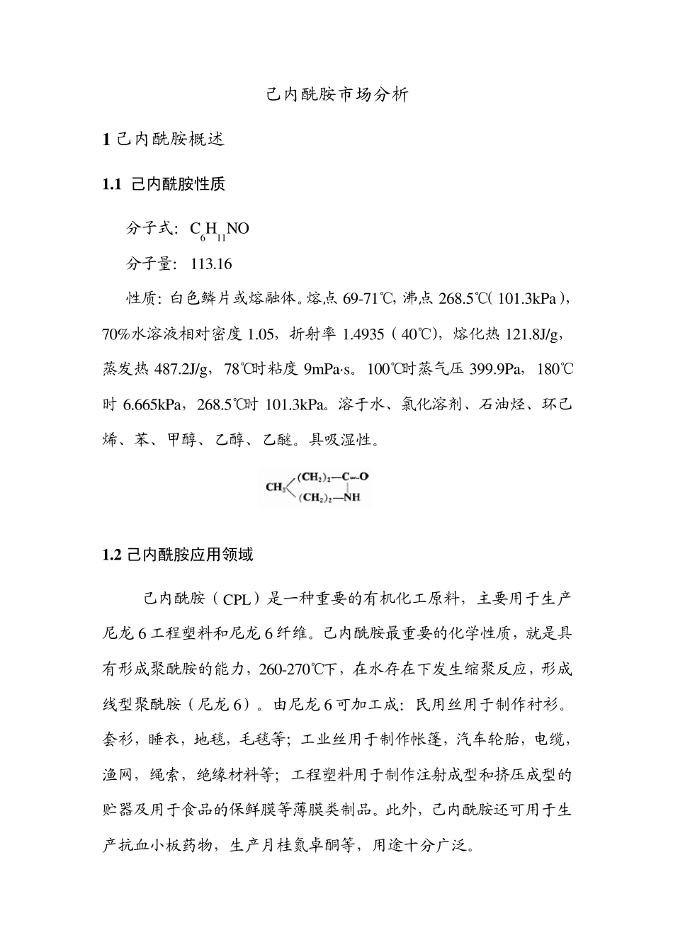 己内酰胺调研报告_第1页